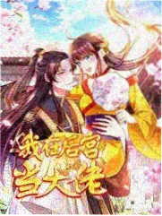 王者荣耀同人漫画 长安幻夜 更新封面
